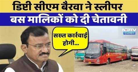 Jaisalmer Accident: Prem Chand Bairwa ने Sleeper Bus Owners को दी ...