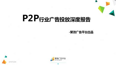 聚效广告平台：P2P行业广告投放深度报告-RTBChina