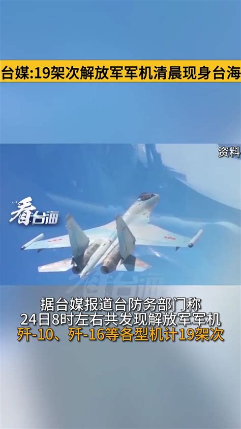 台媒称19架次解放军军机清晨现身台海_腾讯视频
