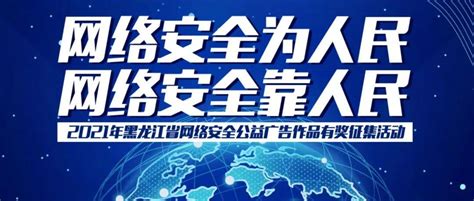 2021年黑龙江省网络安全公益广告作品有奖征集活动完美收官_齐齐哈尔市