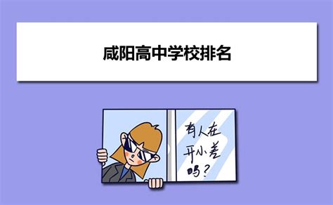 咸阳各高中的中考录取分数线2024年(排名表)