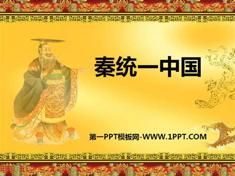 《秦统一中国》PPT课件下载 - 第一PPT