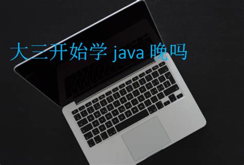 大三开始学java晚吗(现在学java还有用吗)-北大青鸟职业培训学校