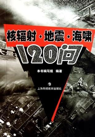 FAQs about Nuclear Radiation, Earthquake and Tsunami : ben shu bian xie ...