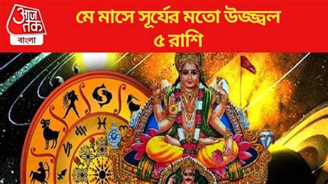 Surya Gochar May Lucky Rashi: মে'র মাঝামাঝি চমকাবে ৫ রাশির কেরিয়ার ...
