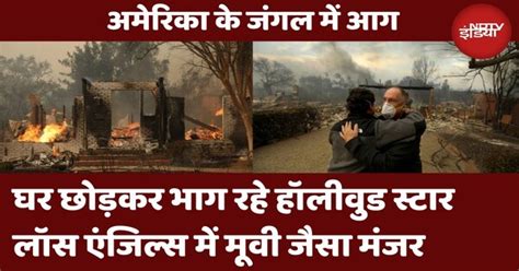 California Fire: भीषण आग में हॉलीवुड हस्तियों के बंगले खाक | देखिए ...