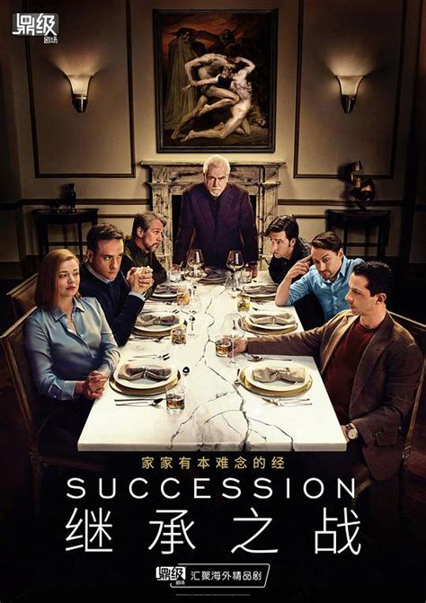 继承之战 第二季 Succession Season 2|2019 – 霹雳美剧