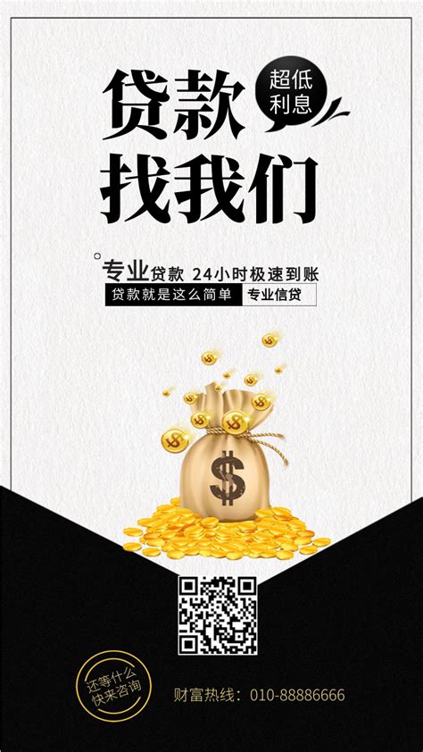 金融理财贷款宣传推广通用/手机海报-凡科快图
