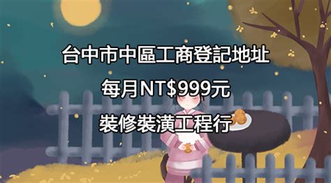 台灣工商登記地址:::每月NT$999元起-裝修裝潢工程行