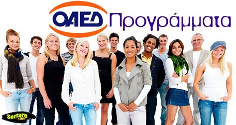 ΟΑΕΔ Προγράμματα για ανέργους