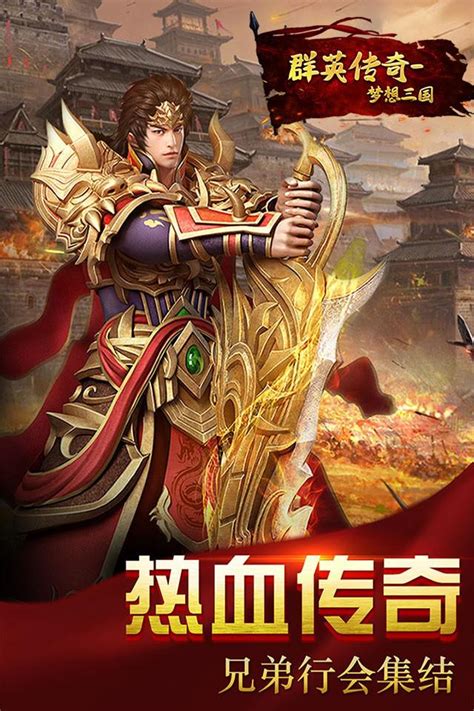 《群英传奇-梦想三国》精美海报曝光_360群英传奇-梦想三国图集_360游戏大厅