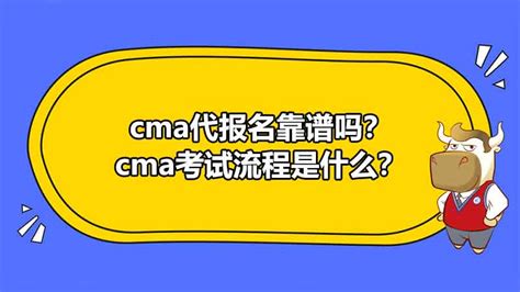 高顿CMA：cma代报名靠谱吗？cma考试流程是什么？ - 哔哩哔哩
