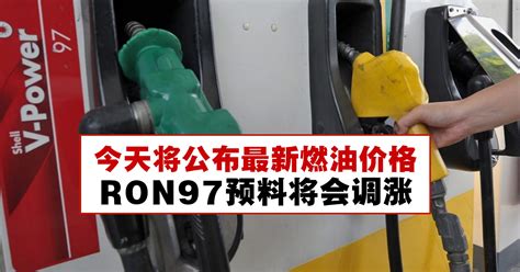政府将在今天公布最新油价！