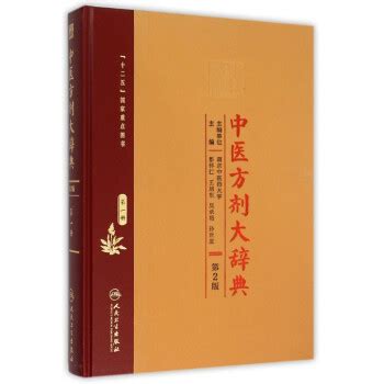 中医方剂大辞典(**册第2版)(精)