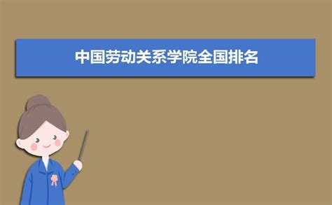 中国劳动关系学院全国排名,2022年中国劳动关系学院全国最新排名_高考升学网