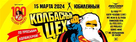 «Колбасный Цех» - купить билеты на концерт 15 марта 2024, Санкт-Петербург