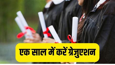 Graduation Complete in 1 Year: एक साल में करें बीए-बीएससी, ये ...