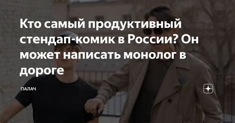 Кто самый продуктивный стендап-комик в России? Он может написать ...