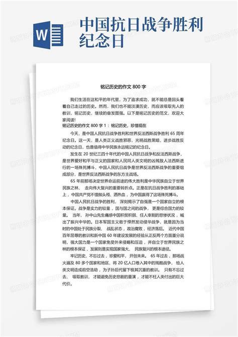 铭记历史的作文800字Word模板下载_编号qpbbawjx_熊猫办公