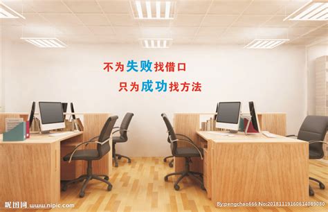 办公室励志标语设计图__广告设计_广告设计_设计图库_昵图网nipic.com