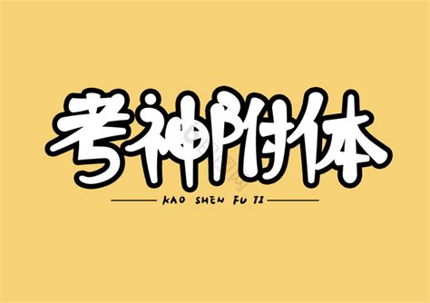 考神附体-考神附体高考加油复古风创意手机海报在线图片制作-图怪兽