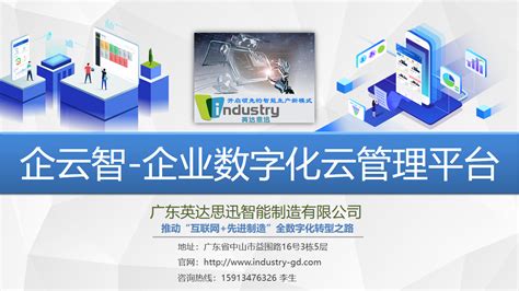 企云智-企业数字化云管理平台-广东英达思迅智能制造有限公司