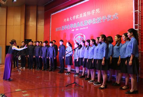 欧亚国际学院举行首届本科学生毕业典礼暨学位授予仪式-河南大学新闻网