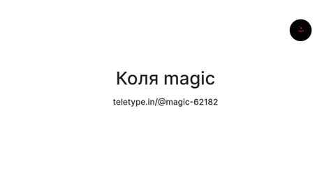 Коля magic — Teletype