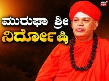 Muruga Sree Case: ಪೋಕ್ಸೋ ಪ್ರಕರಣದಲ್ಲಿ ಮುರುಘಾ ಶ್ರೀ ನಿರ್ದೋಷಿ! ಕೇಸ್ ...