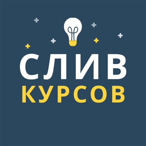 Telegram-канал "СЛИВЫ КУРСОВ / БЕСПЛАТНО" — @kursivsem116 — TGStat