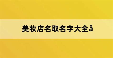 美妆店取名（美妆店取名文艺）_老南宁财税服务平台