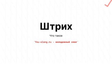 Что такое Штрих - Сленг