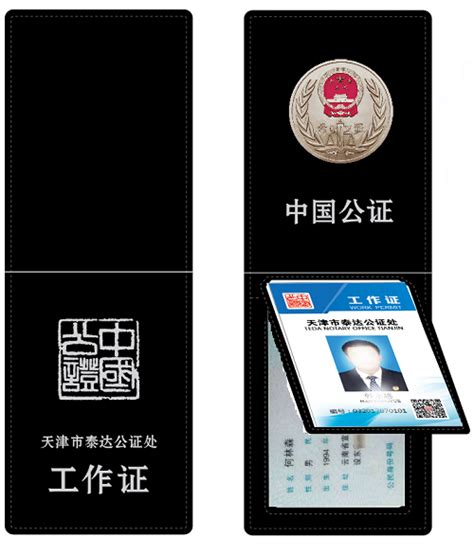 泰达公证处启用防伪工作证 身份审核监督更便捷-天津市公证协会-站群网站发布