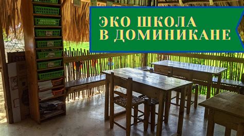 ЭКО ШКОЛA в Доминикане, где учатся наши дети. Интернациональная школа ...