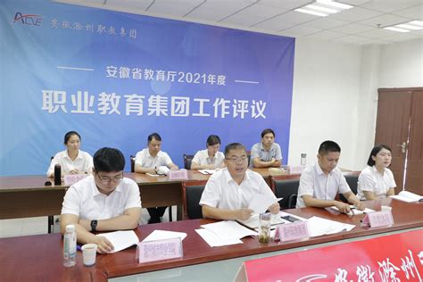滁州职教集团参加安徽省职业教育集团2021年度工作评议会-滁州职业技术学院
