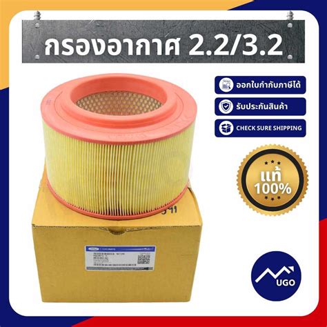กรองอากาศ Ford Ranger / Mazda BT-50 Pro 2.2 / 3.2 ตั้งแต่ปี 2012 - 2020 ...