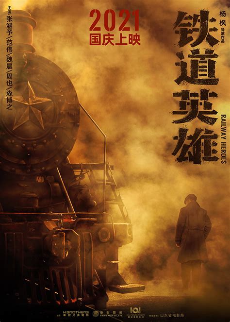 《铁道英雄》定档2021年国庆 张涵予范伟强强联手 - 无忧居