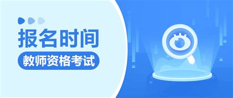 教资报名时间2022年下半年具体时间 2022年下半年教师资格证报名时间-12职教网