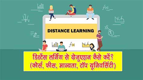 डिस्टेंस लर्निंग से ग्रेजुएशन कैसे करें? (कोर्स, फीस, मान्यता, फायदा व ...
