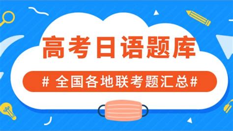2022年山东潍坊市一模考试日语科-高考日语试题+答案+听力 - 哔哩哔哩