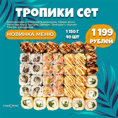 А у нас пополнение! Новый сет теперь в регулярном меню Тропики Сет за ...