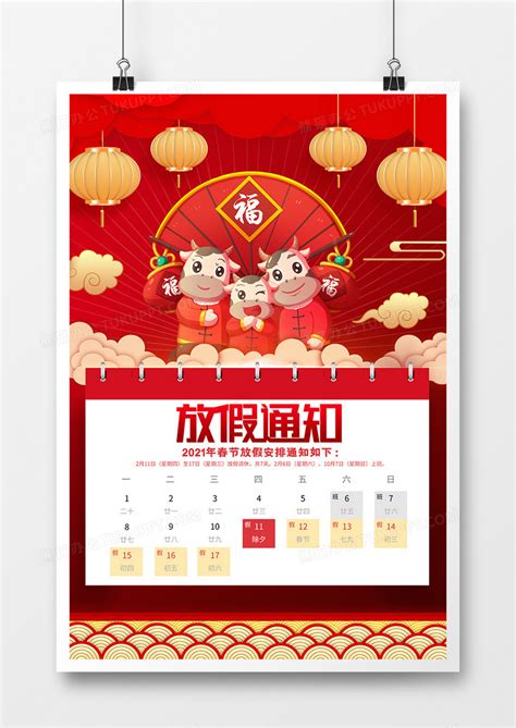 春节_红色庆新年2021春节放假通知海报模板下载_图客巴巴