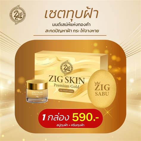 สบู่ Zig Sabu ครีม Zig Faar คู่หูเซตตทุบฝ้า Zig Skin Premium Gold ...