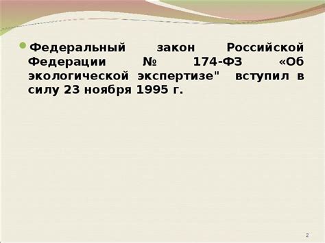 ФЗ №174 "Об экологической экспертизе"
