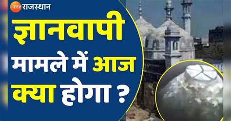What will happen in Gyanvapi case today Gyanvapi Masjid Breaking News ...