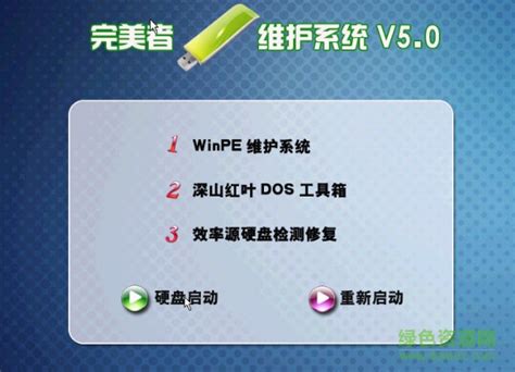 完美者WinPE维护系统(支持U盘) v5.0 iso文件下载 - APP佳软