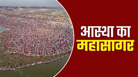 भीड़ में हूं, कतार में हूं, व्यवहार में हूं... मैं आस्था के सागर प्रयाग ...