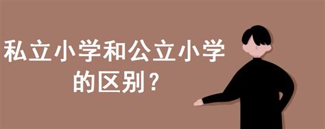 私立小学怎么样？和公立小学的区别在哪？小学有必要上私立吗