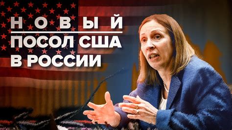 Новый посол США Линн Трейси приехала в Россию — видео — РТ на русском