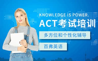 绵阳ACT考试培训机构-绵阳ACT考试培训-绵阳百弗英语培训